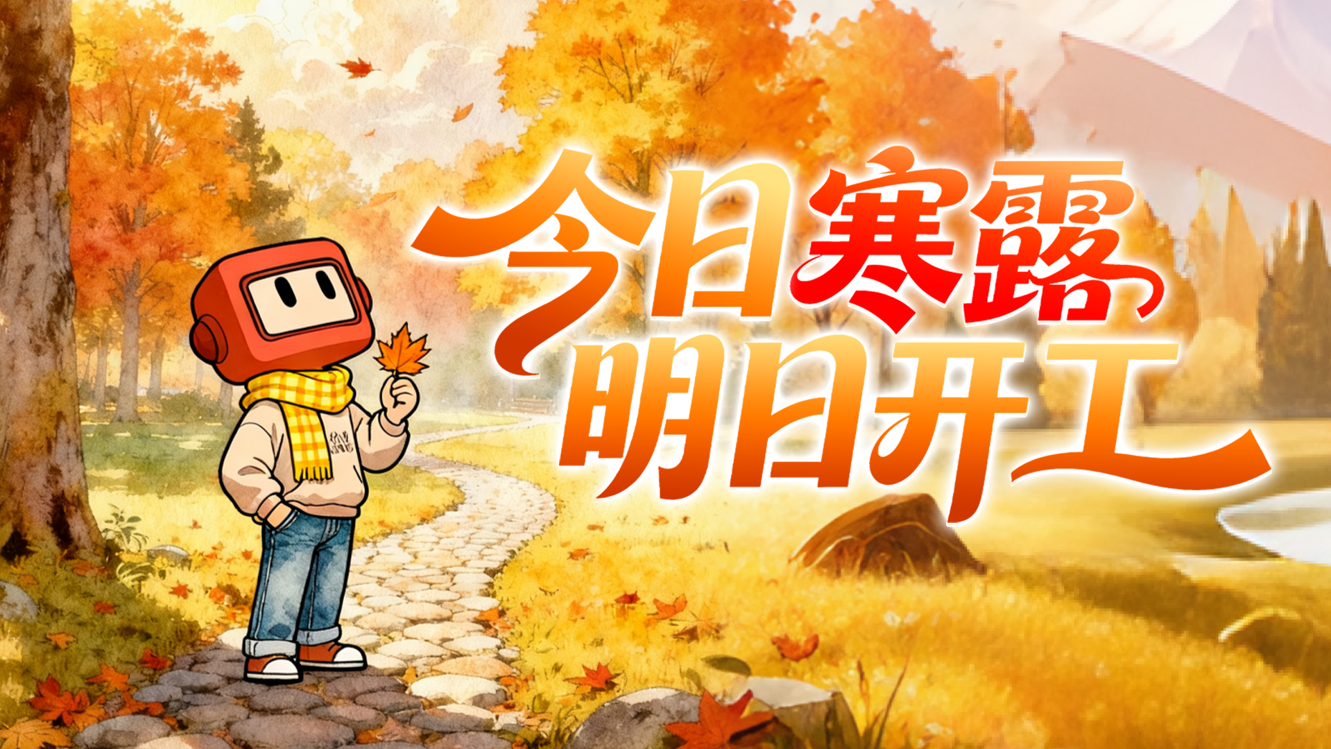 职场人寒露养生指南来了，助你活力开工元气满满