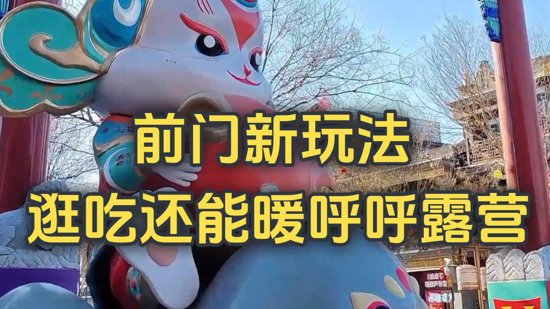 前门新玩法 逛吃还能暖呼呼露营