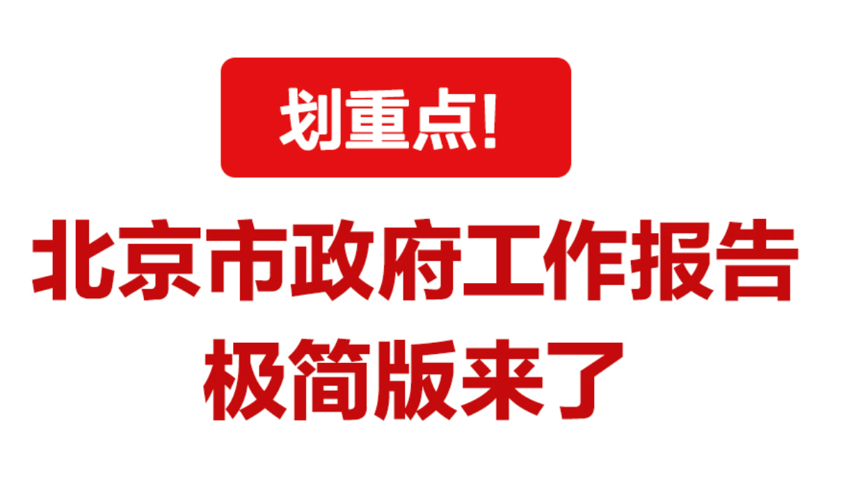 划重点！北京市政府工作报告极简版来了