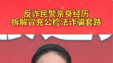 反诈民警亲身经历拆解冒充公检法诈骗套路
