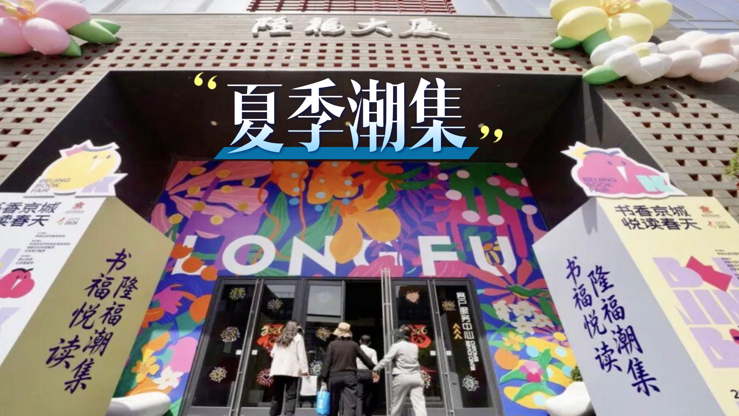 多彩活动贺端午，北京东城文旅扮靓假日氛围