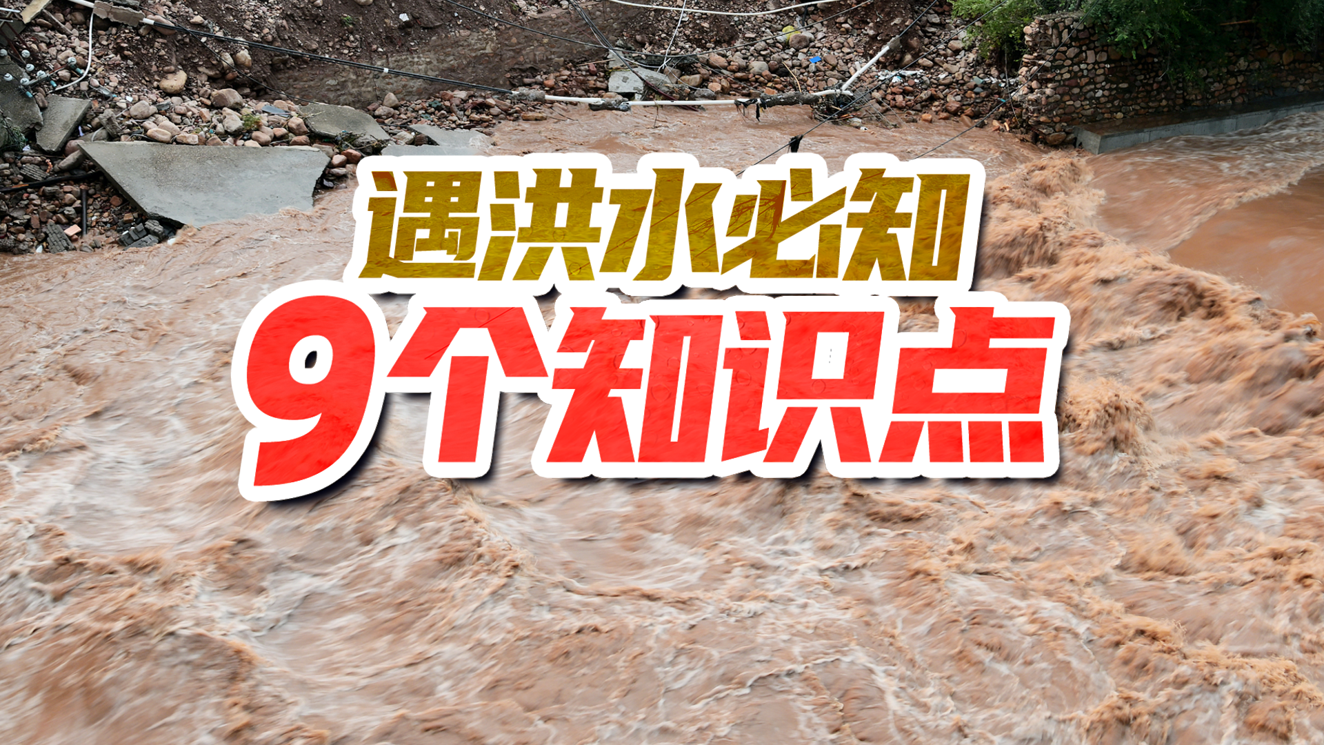 遇洪水必知9个健康知识点