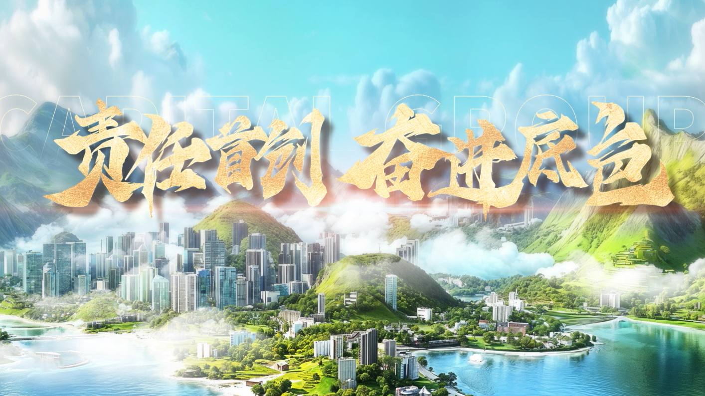 责任首创 奋进底色——热烈庆祝首创集团重组成立29周年_北京时间