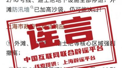 辟谣丨上海一男子因编造不实信息引发公众议论恐慌，已被行拘！