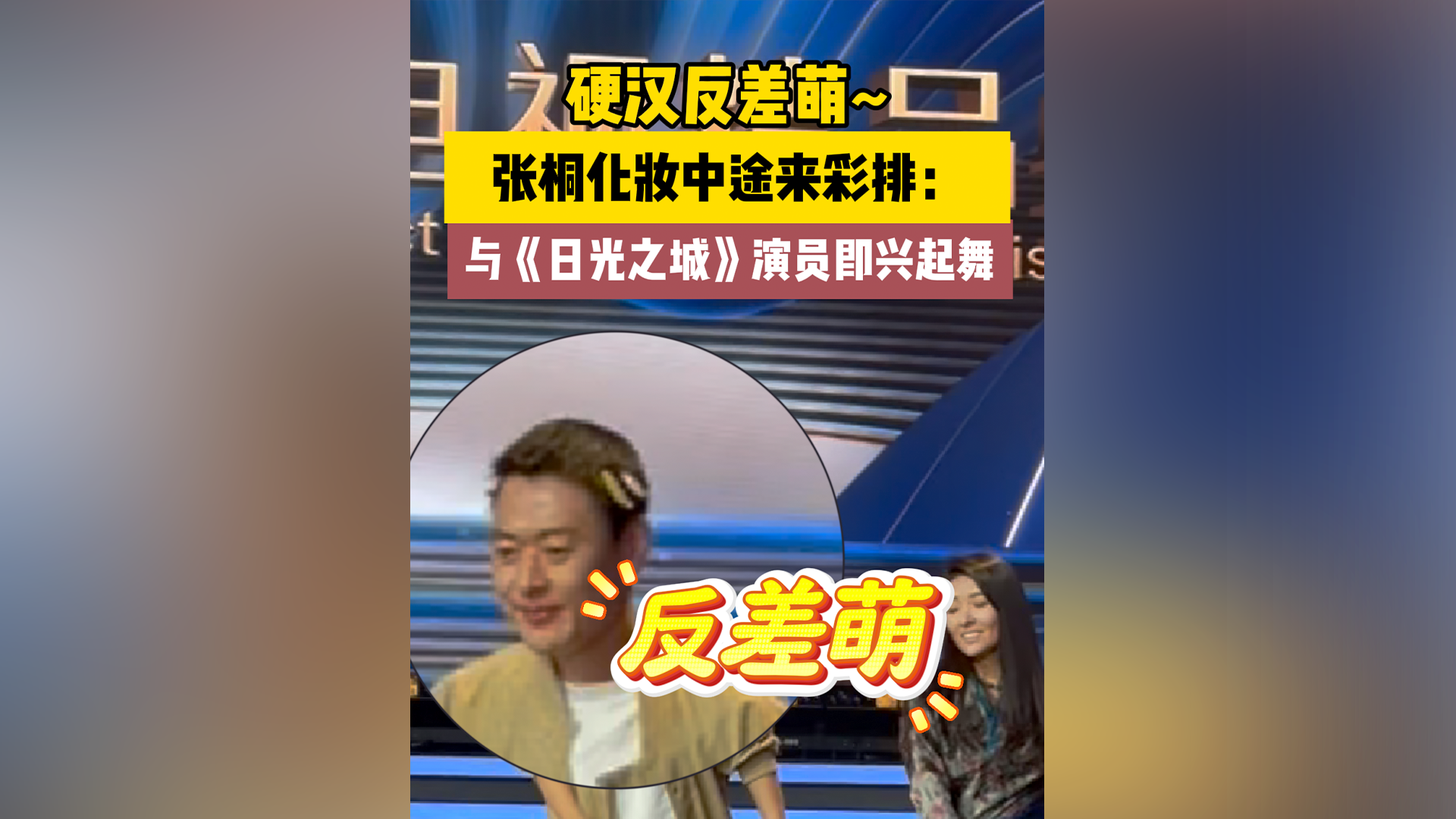 硬汉反差萌~张桐化妆中途来彩排：与《日光之城》演员即兴起舞