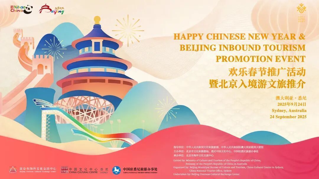 “你好,北京”文旅推介活动在悉尼成功举行 “你好,北京”文旅推介活动在悉尼成功举行