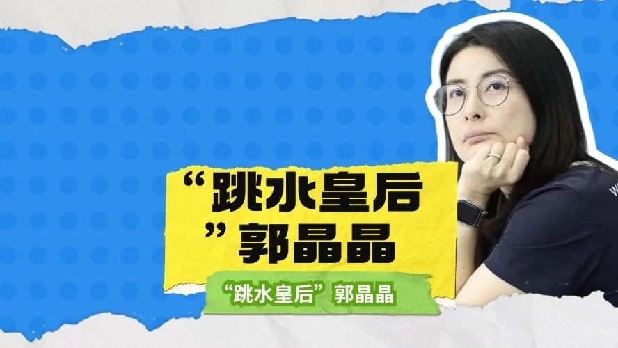 担任裁判长：郭晶晶的巴黎奥运会使命