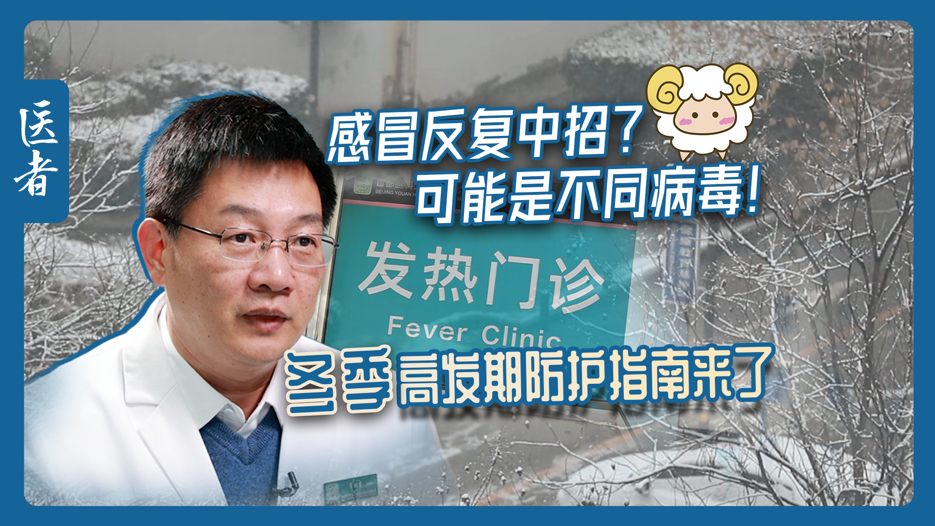 医者|感冒反复中招?可能是不同病毒 冬季高发期防护指南来了 医者|感冒反复中招?可能是不同病毒 冬季高发期防护指南来了