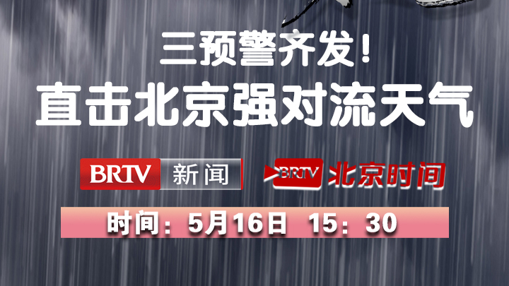 雷电大风冰雹三预警齐发！直击北京强对流天气