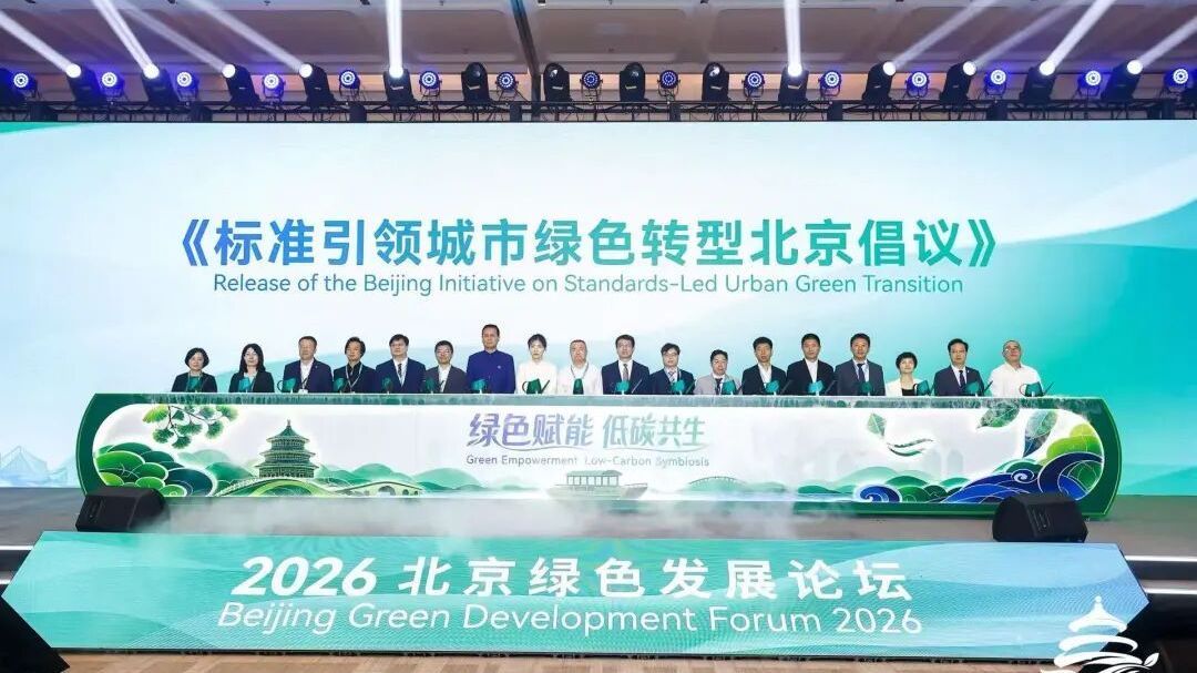 2026北京绿色发展论坛暨国际绿色产业博览会举办!多项重磅成果发布—— 2026北京绿色发展论坛暨国际绿色产业博览会举办!多项重磅成果发布——