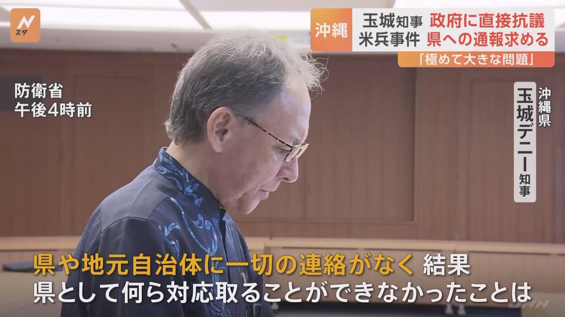 日本冲绳县知事抗议政府隐瞒驻日美军性侵案件