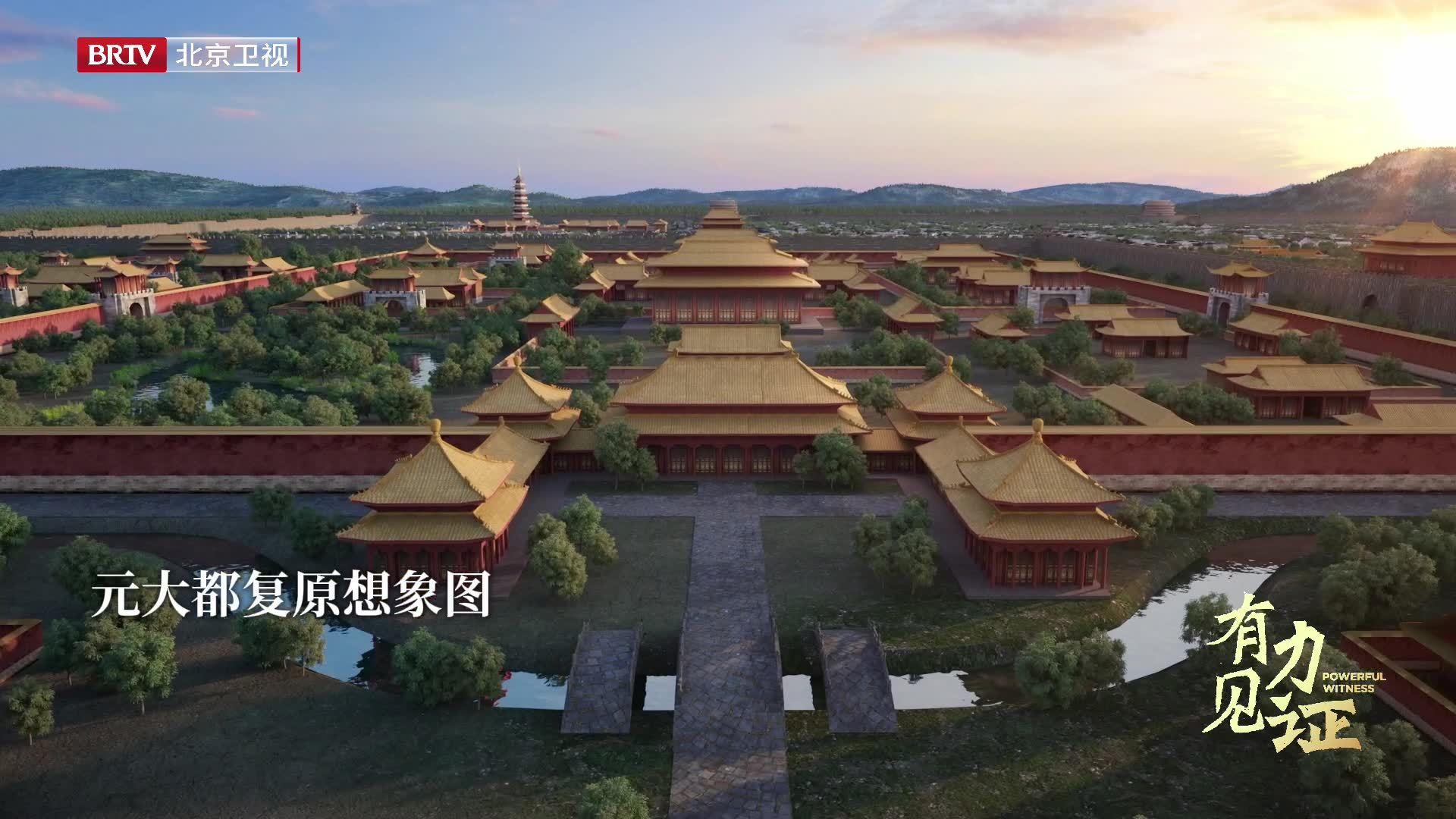 《有力见证》:古代北京城原来长这样 《有力见证》:古代北京城原来长这样