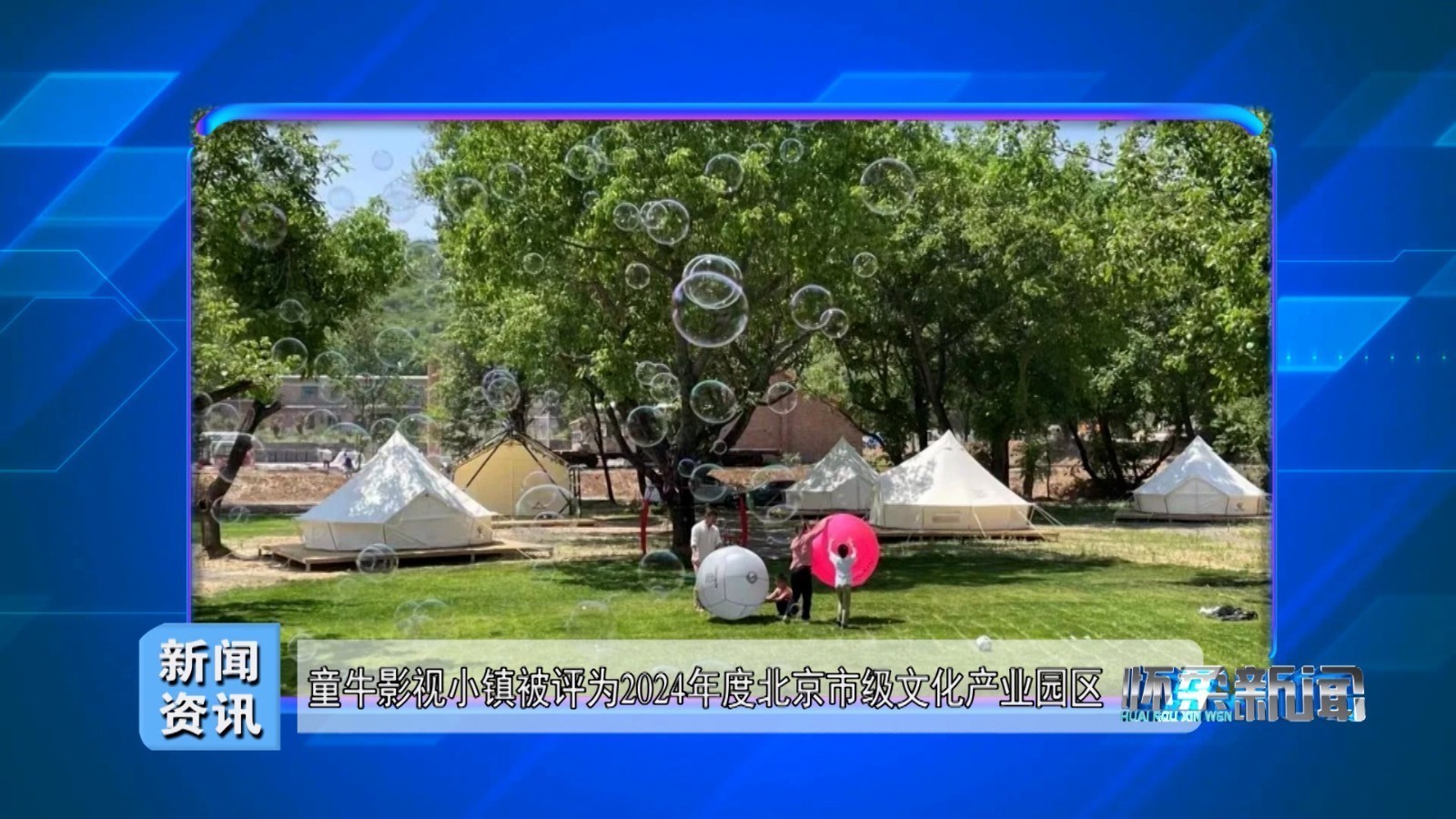 童牛影视小镇被评为2024年度北京市级文化产业园区
