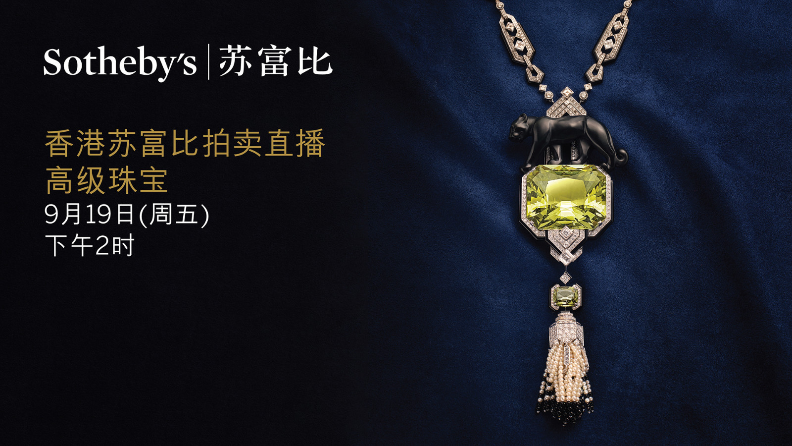 现场直播 2025苏富比秋拍 高级珠宝