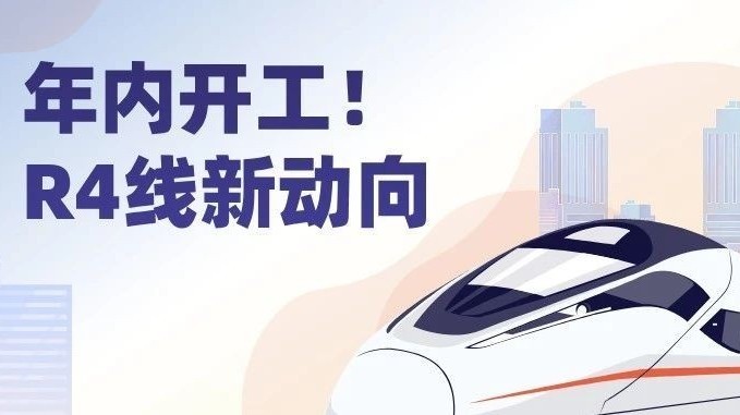 年内开工!R4线新动向—— 年内开工!R4线新动向——