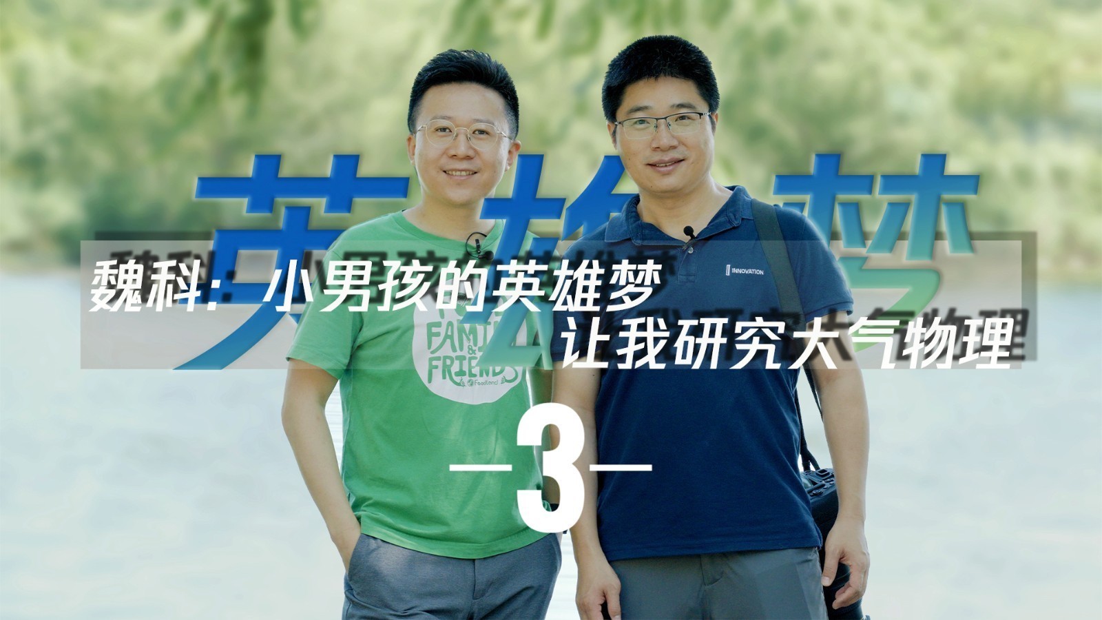 科学人生绘 | 大气物理学家魏科 | 解密“北京神秘铁塔”