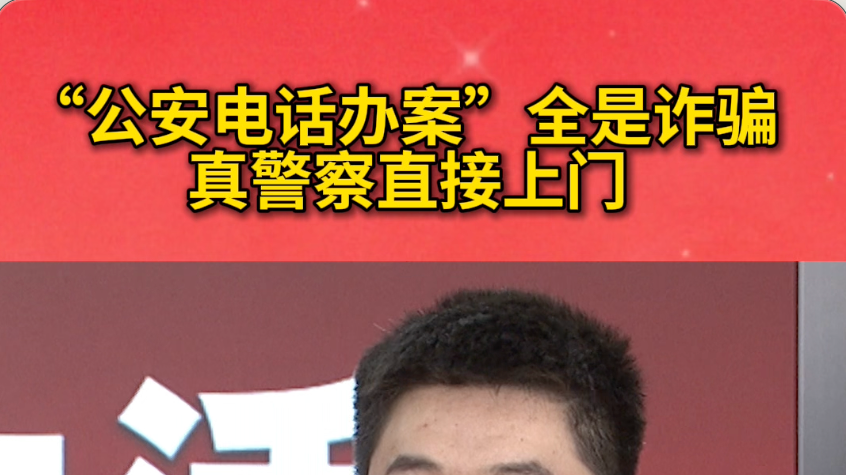 “公安电话办案”全是诈骗，真警察直接上门