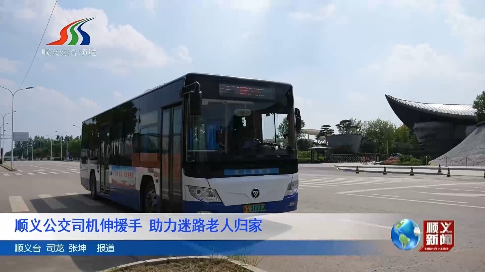 顺义公交司机伸援手 助力迷路老人归家