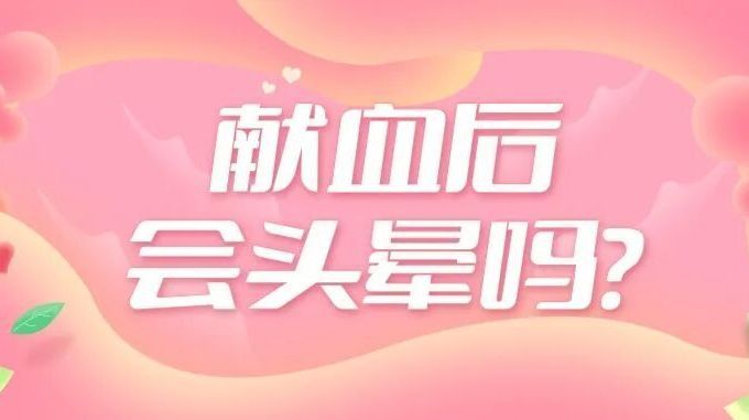 担心献血伤身？请收下这颗“定心丸”