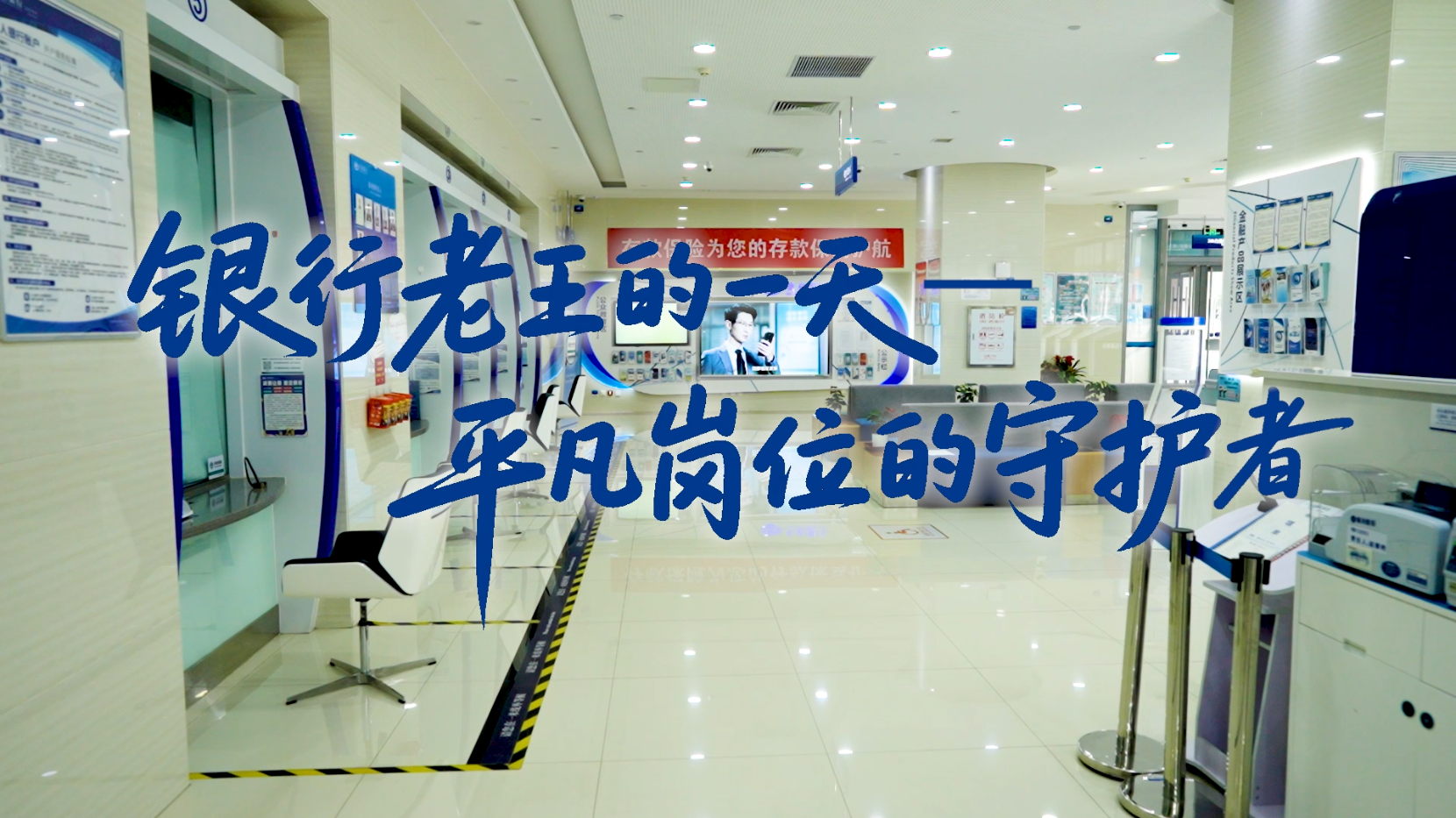 【首都金融卫士-金融便民惠民服务类】《银行老王的一天》