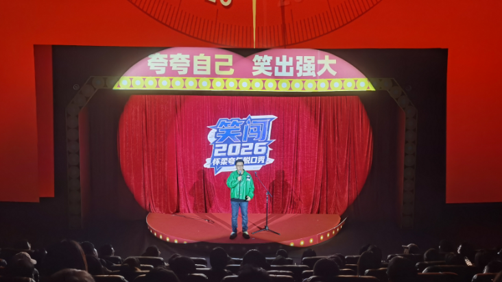 脱口秀跨年丨“笑闯2026”送上治愈新年礼