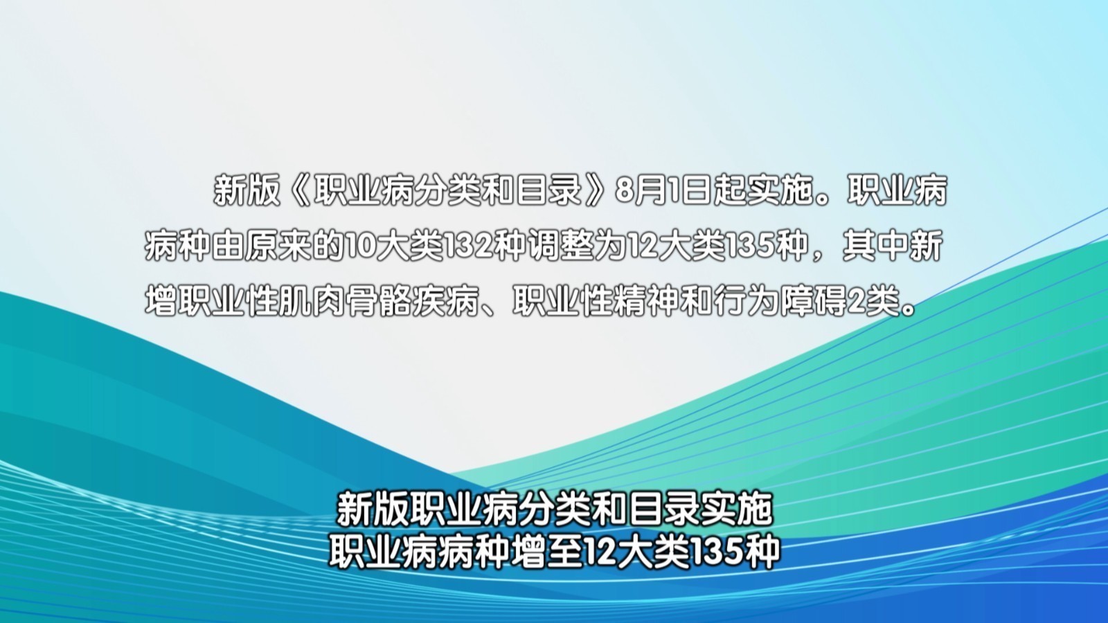 新版职业病分类和目录实施 职业病病种增至12大类135种