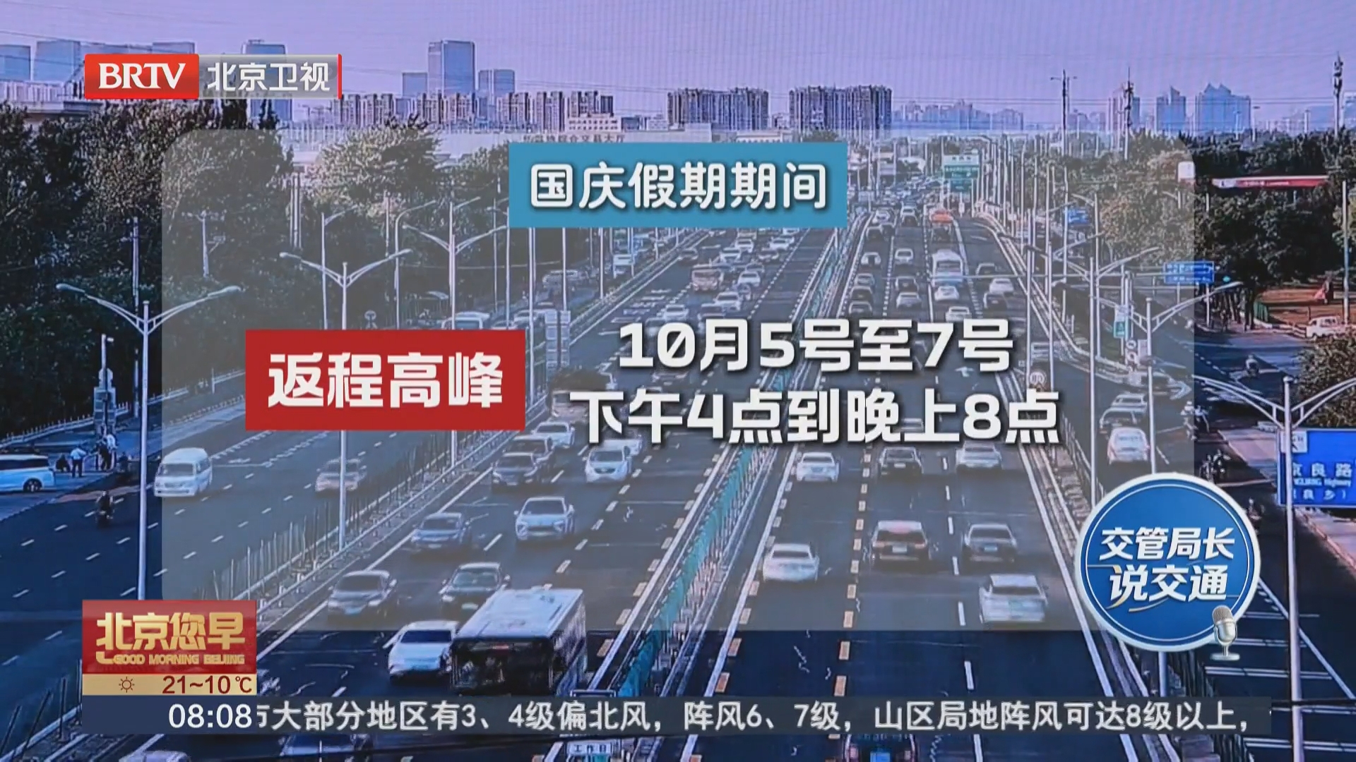交管局长说交通 20260930