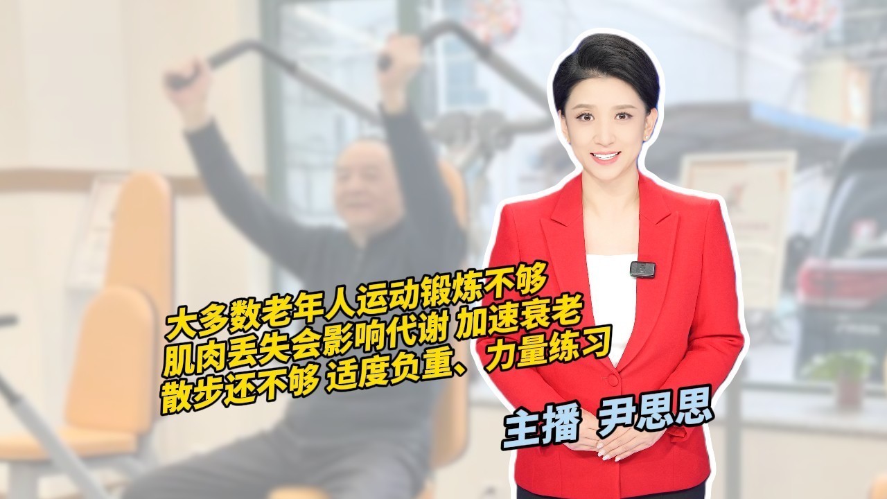 大多数老年人运动锻炼不够 肌肉丢失会影响代谢 加速衰老 大多数老年人运动锻炼不够 肌肉丢失会影响代谢 加速衰老