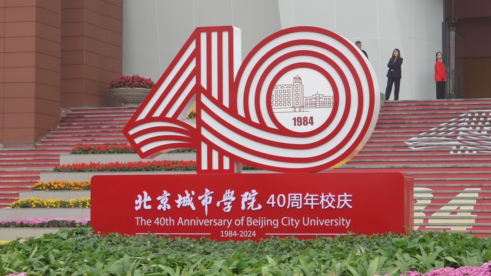 40年培养16万名毕业生 为北京城市学院点赞！