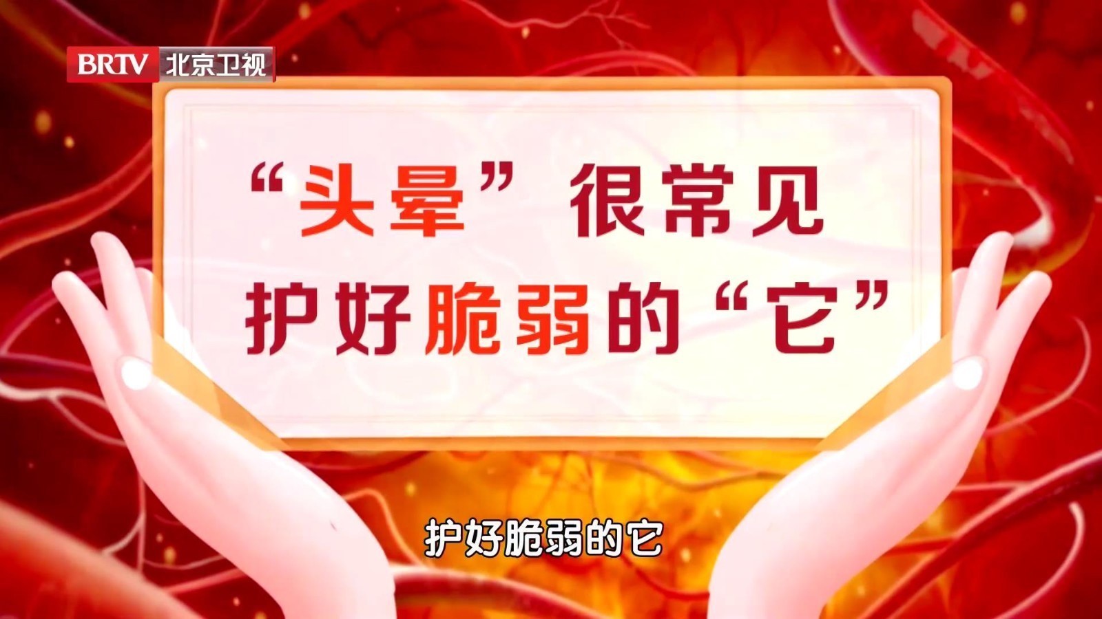 椎动脉一粗一细、走行在椎管里，特别脆弱