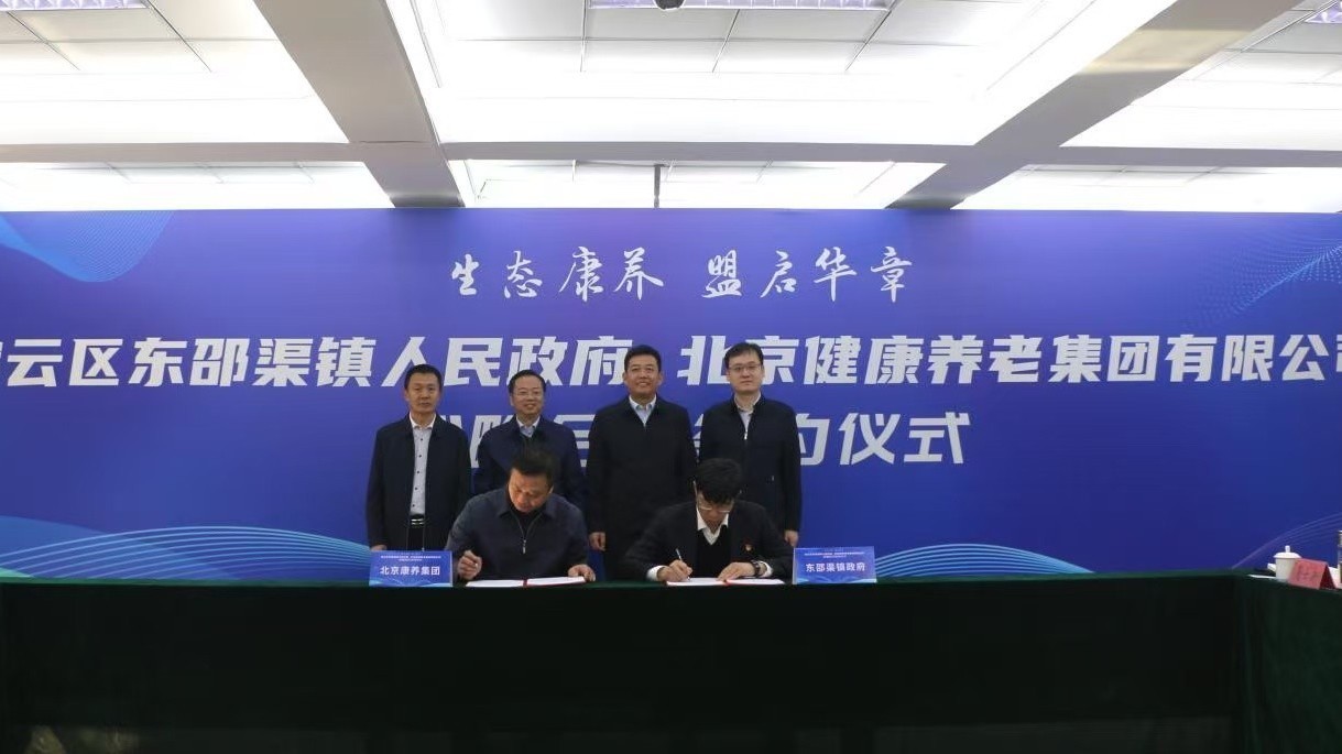 签约!东邵渠镇将打造“密云区康养产业示范基地” 签约!东邵渠镇将打造“密云区康养产业示范基地”