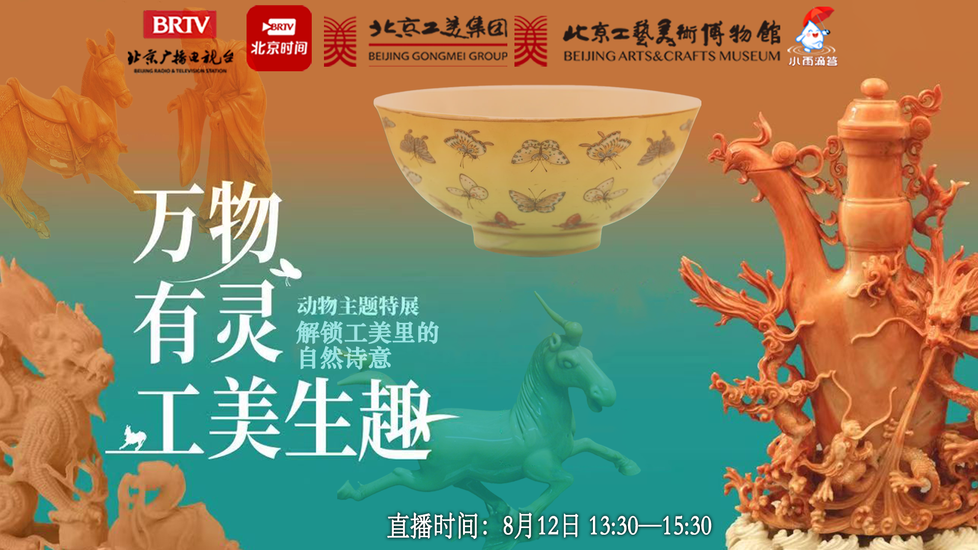 万物有灵 工美生趣—探访北京工艺美术博物馆