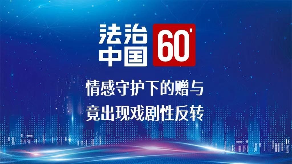 情感守护下的赠与，竟出现戏剧性反转？