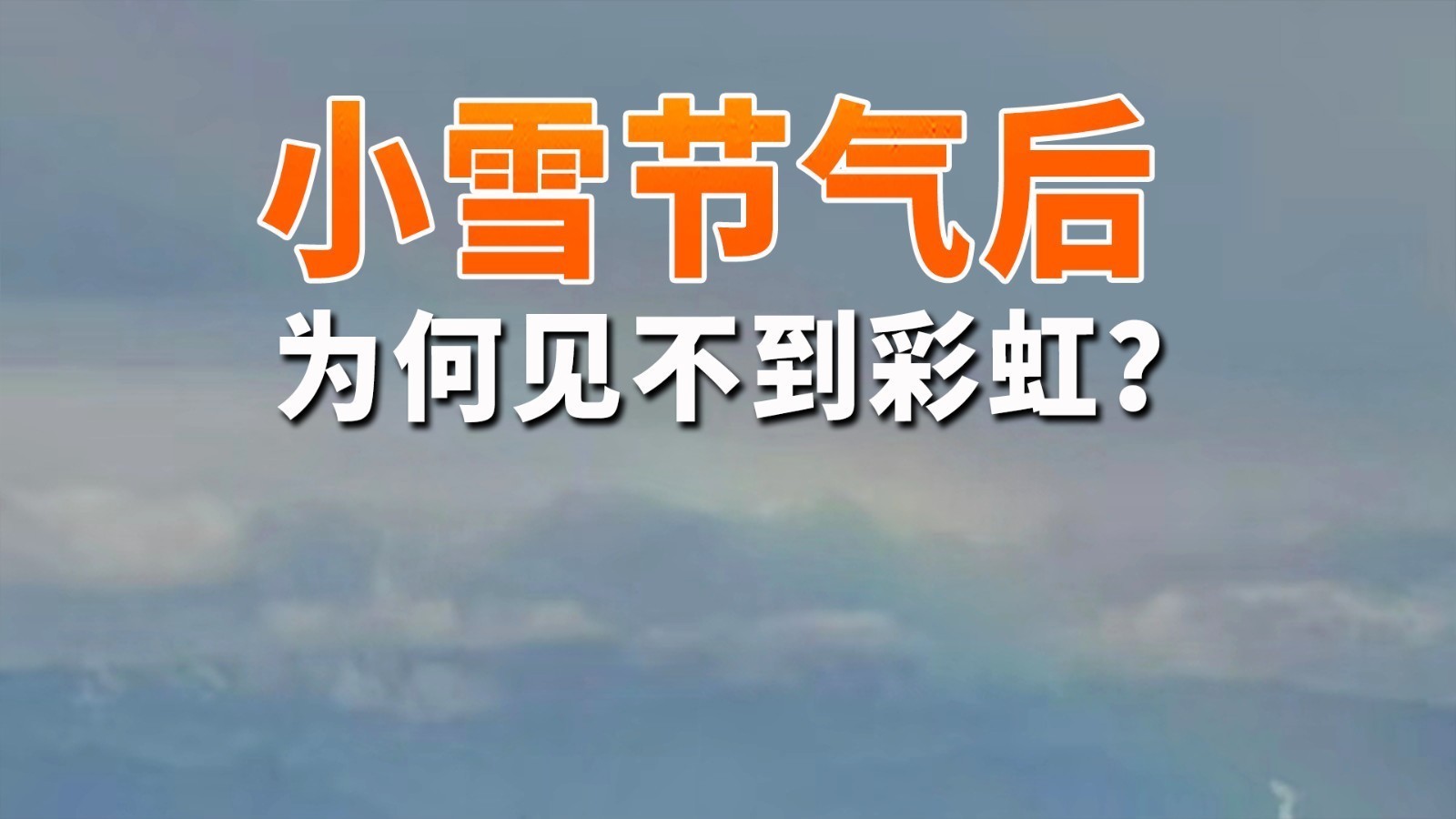 小雪节气后为何见不到彩虹? 小雪节气后为何见不到彩虹?