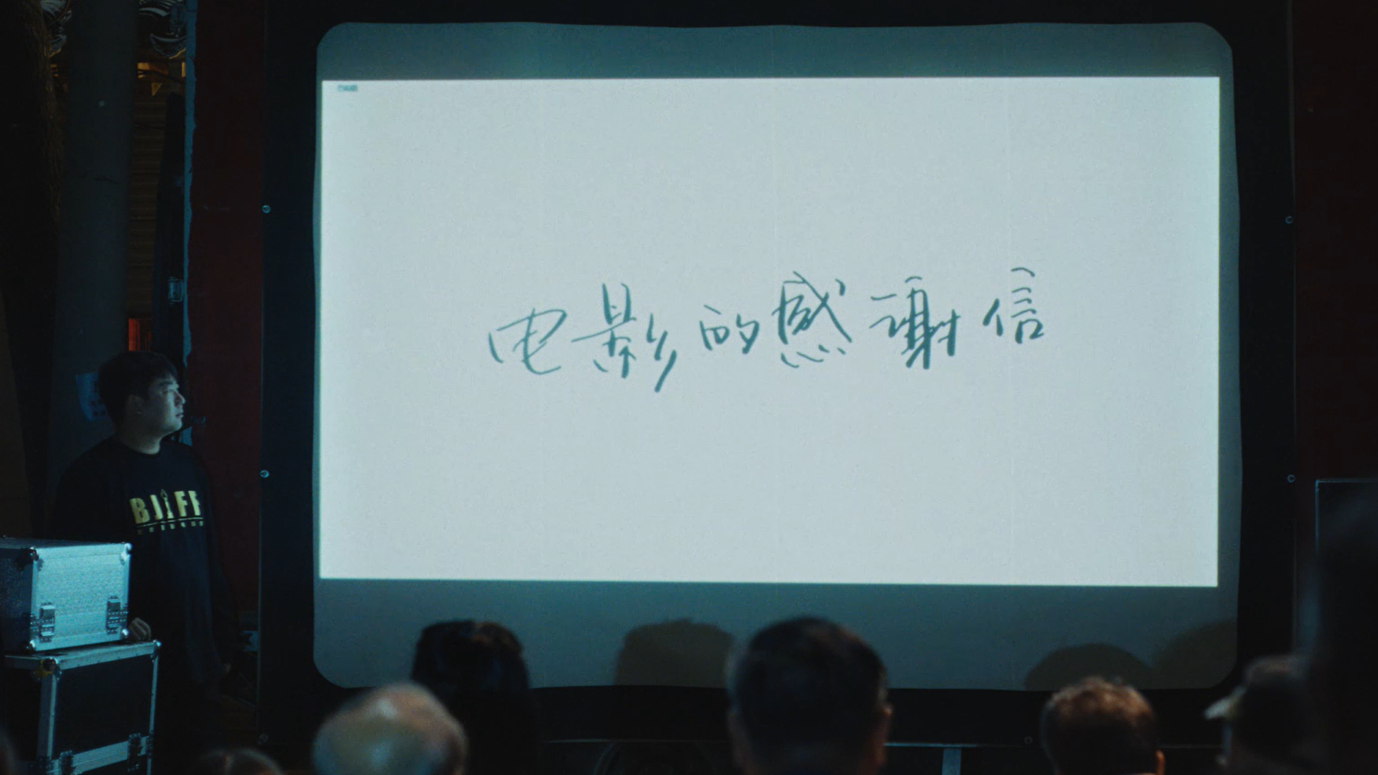 第十五届北京国际电影节主题短片《电影的感谢信》正式上线！