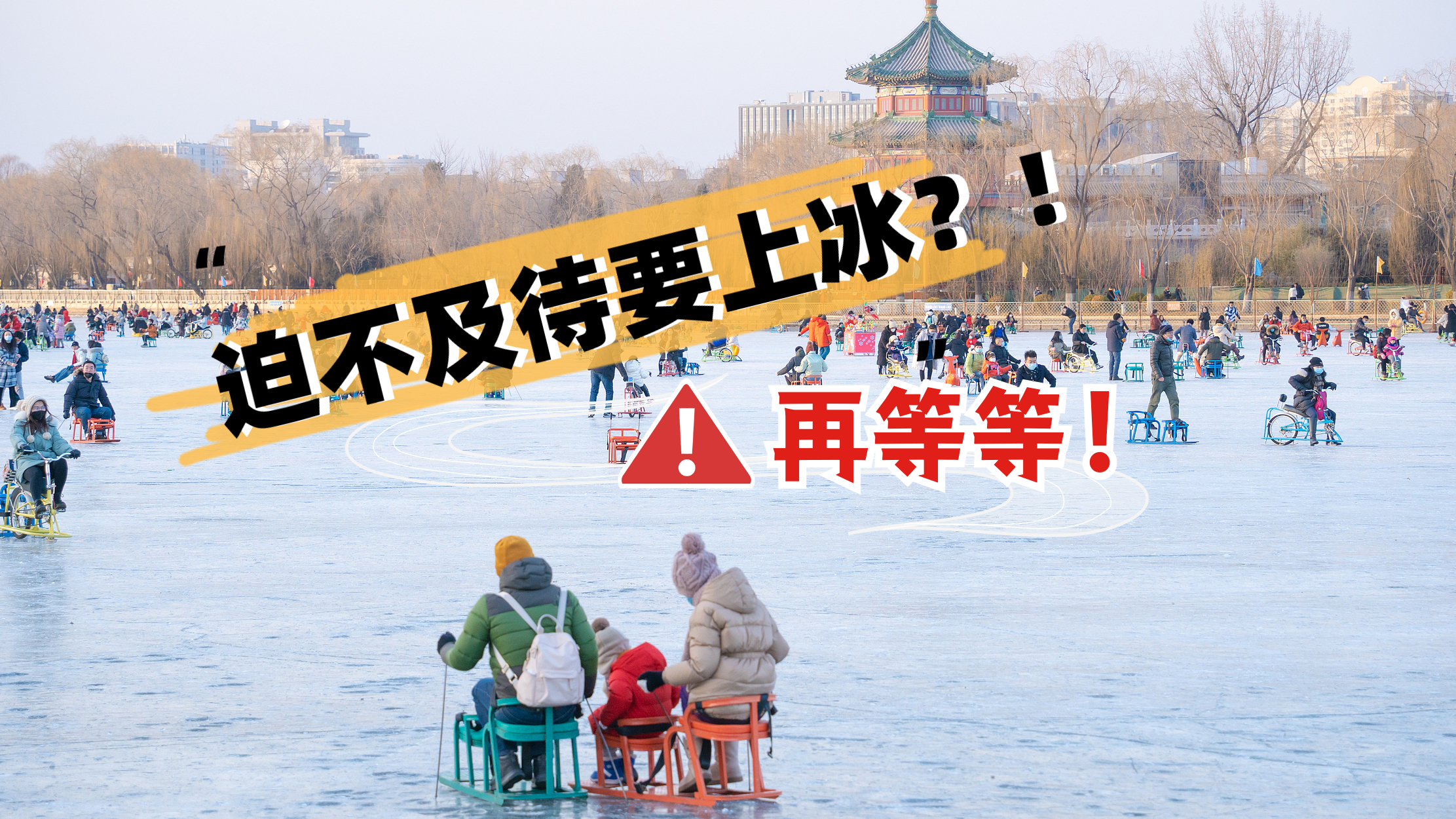 马上“三九”了,北京的冰场为何迟迟不开?冰场开放有哪些标准? 马上“三九”了,北京的冰场为何迟迟不开?冰场开放有哪些标准?