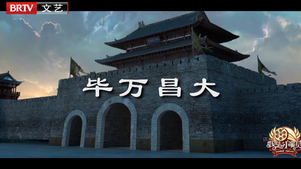 《多彩新生代之我是小演员》——毕万昌大 《多彩新生代之我是小演员》——毕万昌大