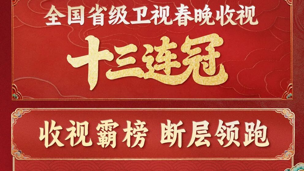 喜报来了!2026年北京台春晚收视十三连冠 喜报来了!2026年北京台春晚收视十三连冠