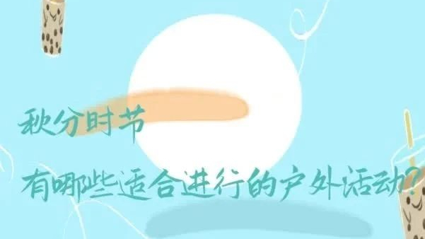 秋分,一起去登山吧 秋分,一起去登山吧