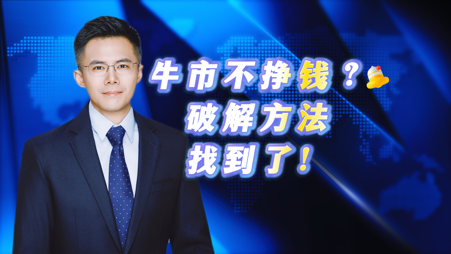 牛市不挣钱？破解方法找到了！