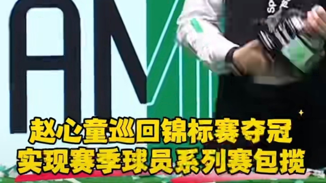 2026斯诺克巡回锦标赛 中国球手赵心童10比3战胜名将特鲁姆普夺得冠军 2026斯诺克巡回锦标赛 中国球手赵心童10比3战胜名将特鲁姆普夺得冠军