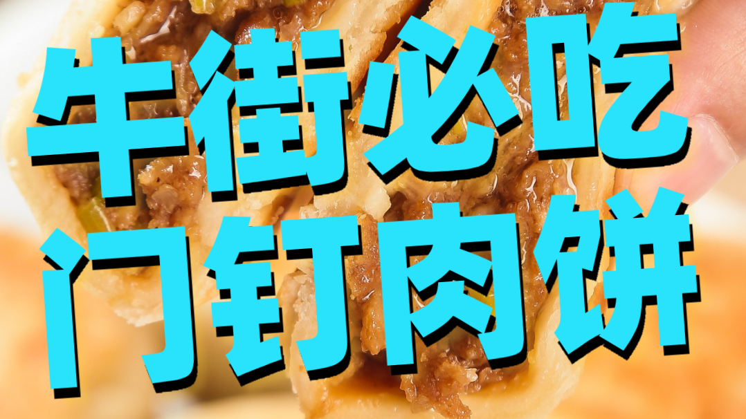 牛街必吃门钉肉饼，一口滋啦爆汁