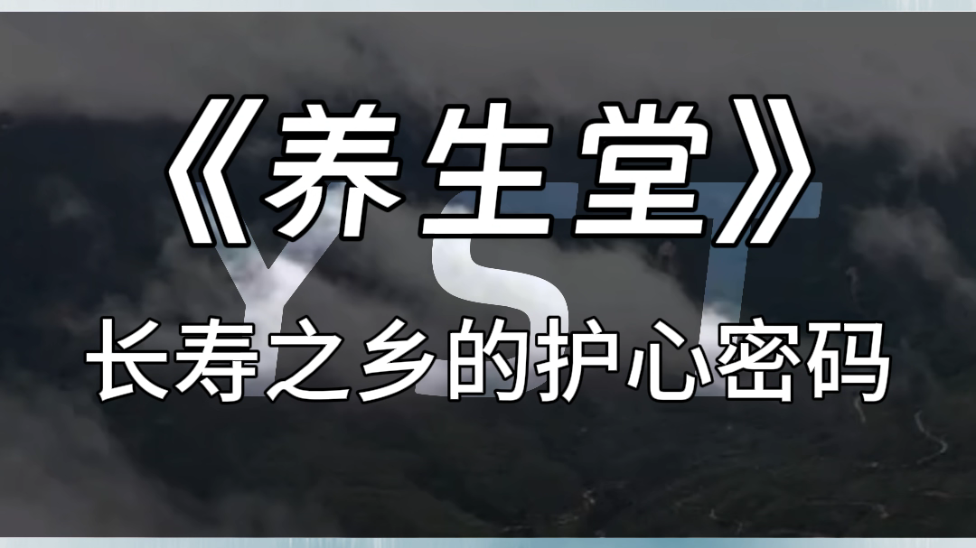 《养生堂》长寿之乡的护心密码