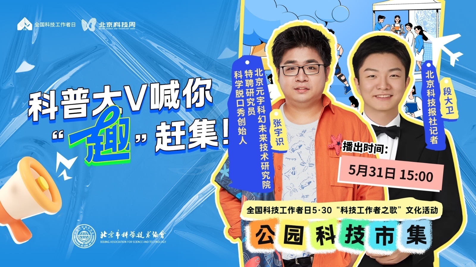科普大V喊你“趣”赶集