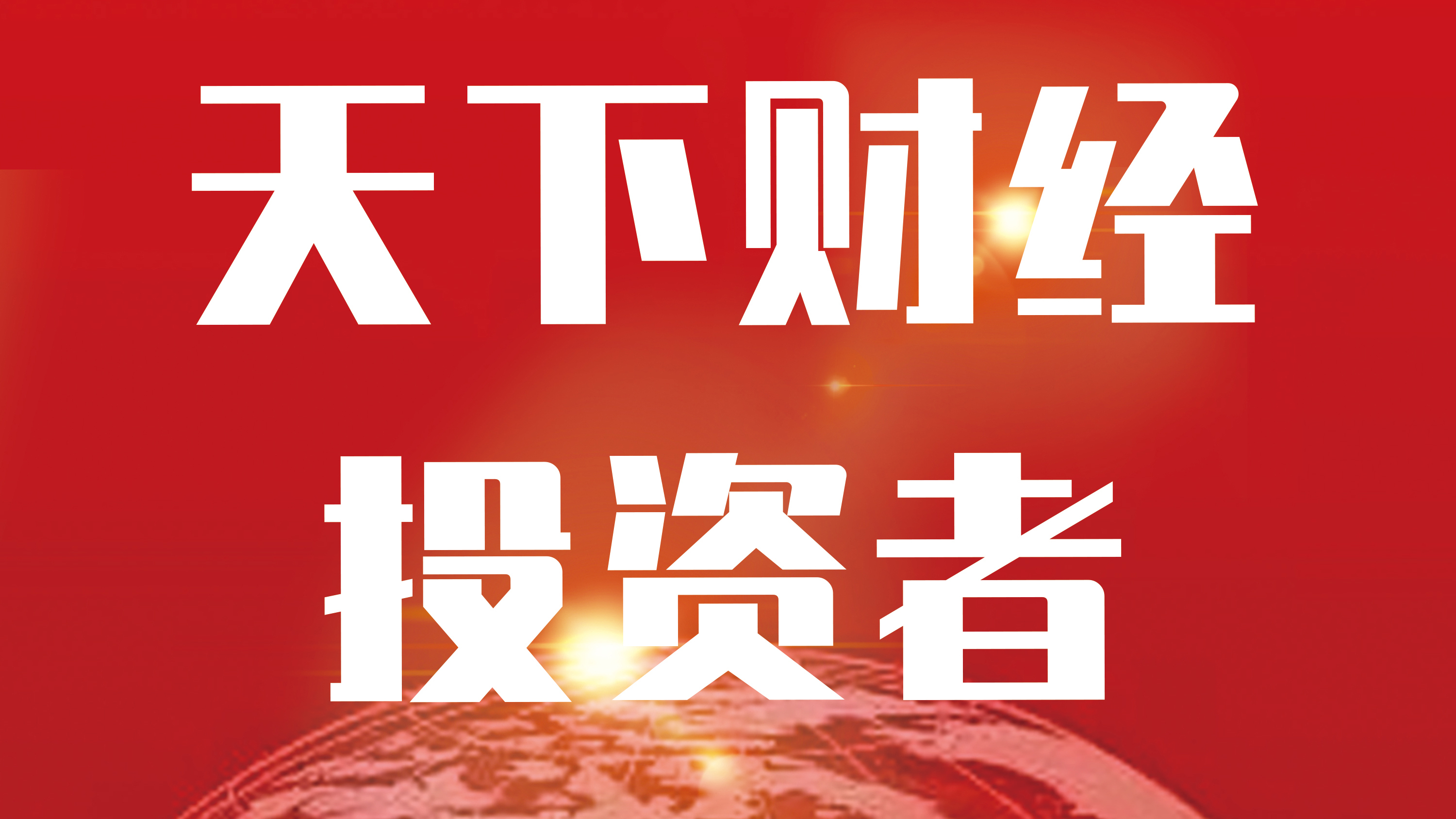 《围炉财经》20251114