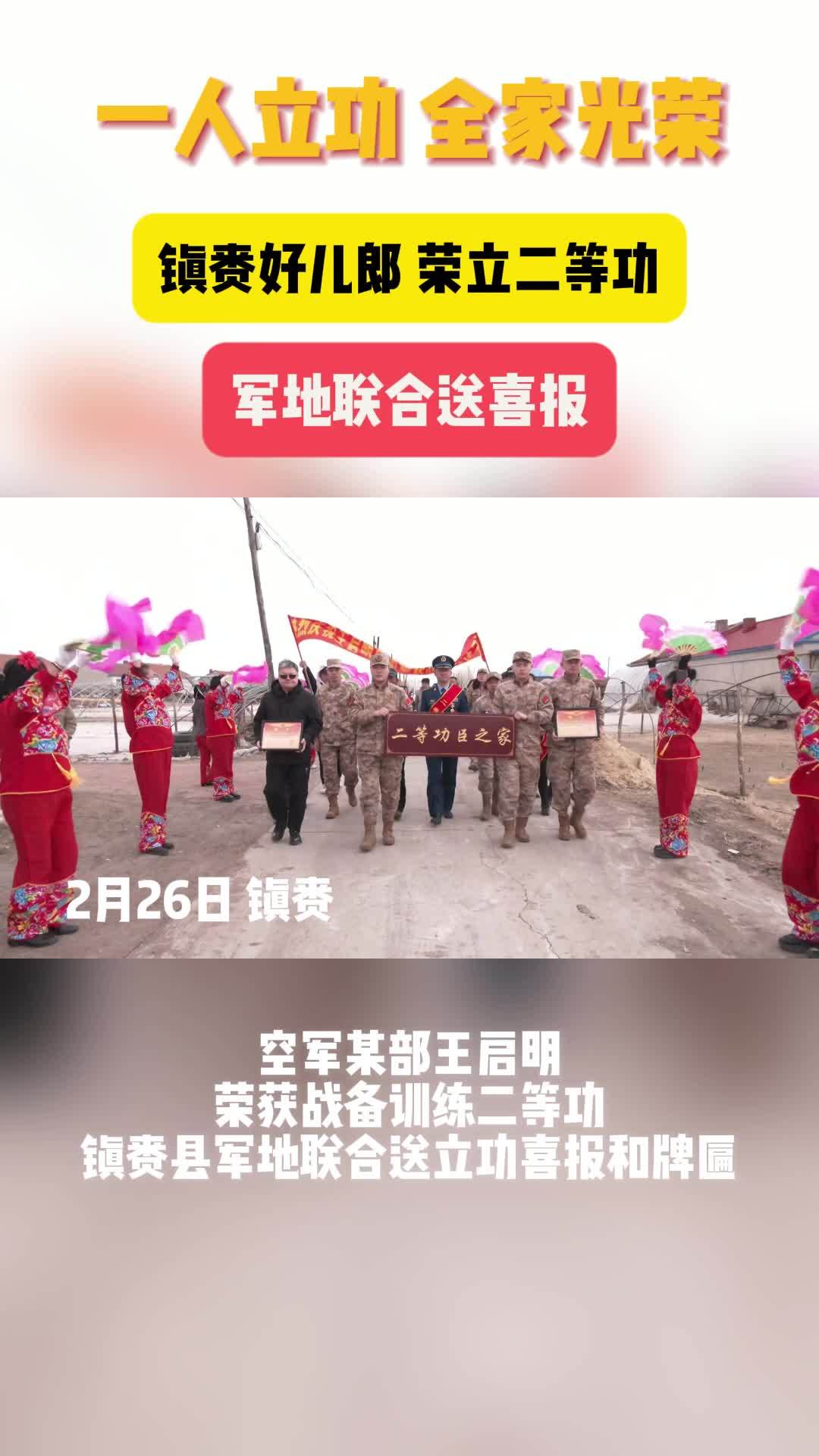 一人立功 全家光荣 吉林省镇赉好儿郎，荣立二等功，军地联合喜报