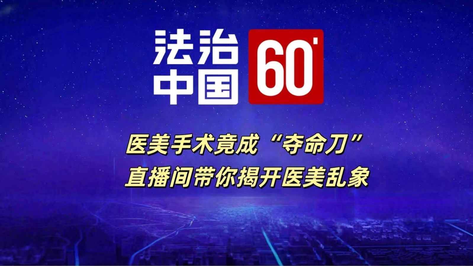 医美手术竟成“夺命刀”直播间带你揭开医美乱象 医美手术竟成“夺命刀”直播间带你揭开医美乱象