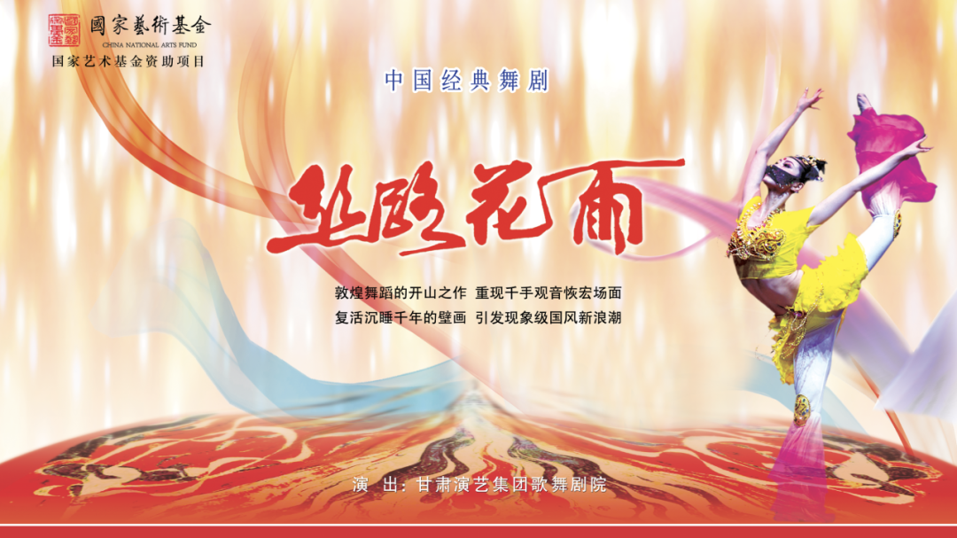 大戏看北京|“中国舞剧之最”——中国经典舞剧《丝路花雨》 大戏看北京|“中国舞剧之最”——中国经典舞剧《丝路花雨》