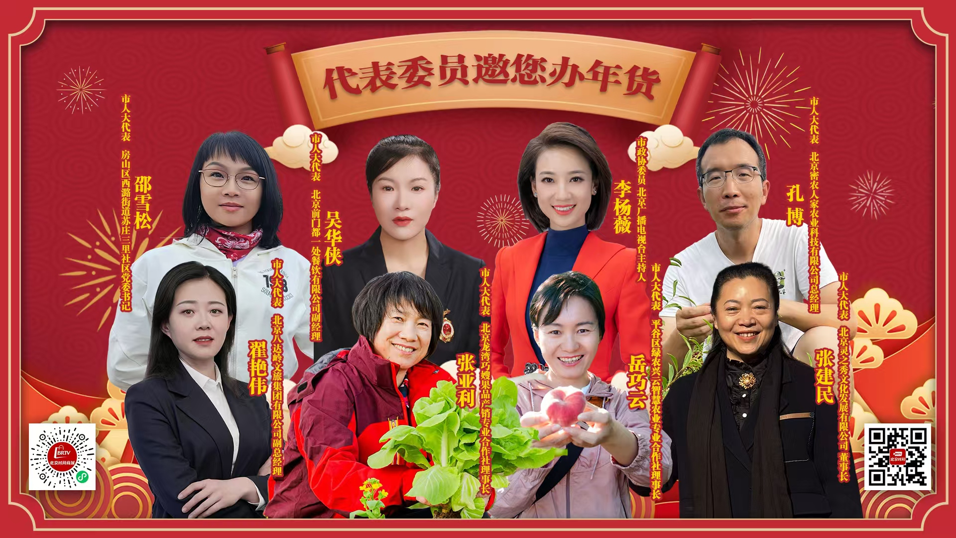 代表委员邀您办年货(顺义篇) 代表委员邀您办年货(顺义篇)