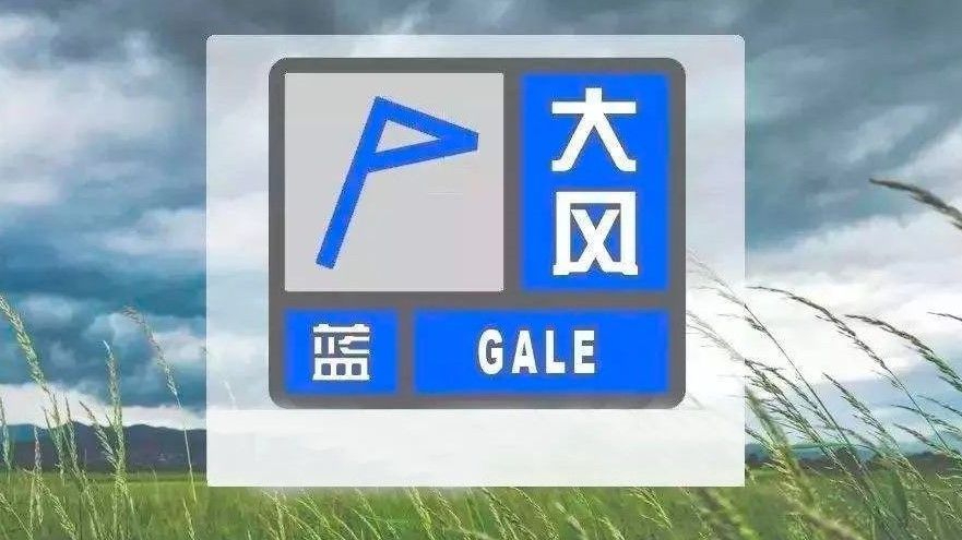 大风蓝色预警中,注意防范!北京今夜最低14℃,明日最高24℃ 大风蓝色预警中,注意防范!北京今夜最低14℃,明日最高24℃